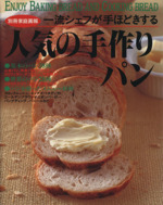 一流シェフが手ほどきする 人気の手作りパン -(別冊家庭画報)