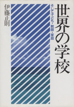 世界の学校 そして子ども・教師・家庭-