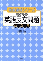 高校受験 英語長文問題 公立用