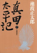 真田太平記の検索結果 ブックオフオンライン