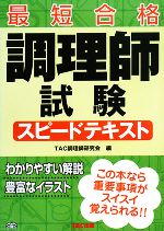 調理師試験スピードテキスト