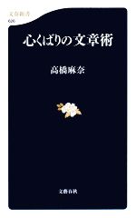 心くばりの文章術 -(文春新書)