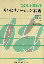 ｑｏｌを高めるリハビリティーション看護 中古本 書籍 貝塚みどり 著者 ブックオフオンライン