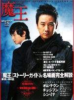 「魔王」公式ガイドブック -(上巻)(DVD1枚、ポスター付)