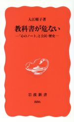 教科書が危ない -(岩波新書)