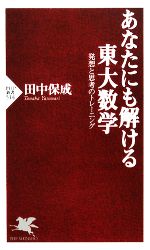 あなたにも解ける東大数学 発想と思考のトレーニング-(PHP新書)