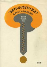 “生きている”ってどういうこと?