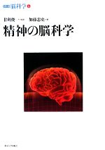精神の脳科学 -(シリーズ脳科学6)