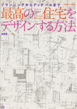 最高の住宅をデザインする方法