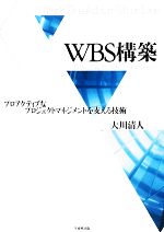 WBS構築 プロアクティブなプロジェクトマネジメントを支える技術-