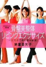 骨盤美整体リビングエクササイズ 一日10分で体の悩み解消!-(DVD1枚付)