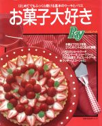 お菓子大好き