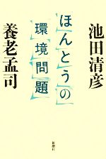 ほんとうの環境問題