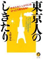 東京人のしきたり そのスカシっぷりには、けっこう笑えるね!-(KAWADE夢文庫)