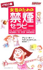 イラスト版 女性のための禁煙セラピー -(ムックの本)