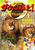 NHKダーウィンが来た!生きもの新伝説 野生のおきて サバイバル編-(発見!マンガ図鑑)(1)