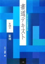 書道テキスト -篆刻(第10巻)