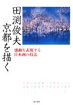 田渕俊夫 京都を描く 感動を表現する日本画の技法-