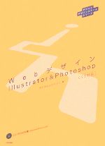 WebデザインIllustrator & Photoshop -(デジハリデザインスクールシリーズ)(CD-ROM1枚付)