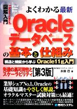 図解入門 よくわかる最新Oracleデータベースの基本と仕組み -(How‐nual Visual Guide Book)