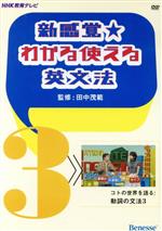 DVD 新感覚★わかる使える英文法 -コトの世界を語る:動詞の文法3(3)