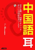 中国語耳 音声を聞いて図解でチェック 正しい中国語耳をつくろう-(CD1枚付)