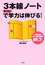 「3本線ノート」で驚くほど学力は伸びる! 中高受験の第一志望合格率81.7%-