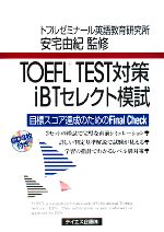 TOEFL TEST対策iBTセレクト模試 -(CD3枚付)