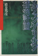 エヴァンゲリオン補完計画