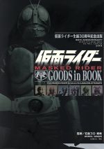 仮面ライダー GOODS in BOOK -(ポスター(2枚)、仮面ライダー図解ファイル、ポップアップ怪人ファイル、ライダーマシン・ミニスケールペ)