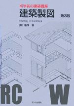 建築製図 -(初学者の建築講座)(図面付)