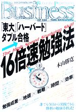 「東大」「ハーバード」ダブル合格・16倍速勉強法 -(光文社ペーパーバックスBusiness)