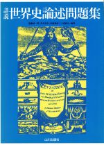 詳説 世界史論述問題集 練習問題 解答と解説-