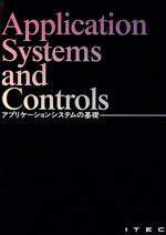 アプリケーションシステムの基礎