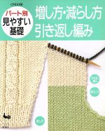 増し方・減らし方・引き返し編み パート別 見やすい基礎-