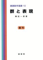 群と表現 -(基礎数学選書10)