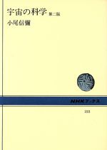 宇宙の科学 -(NHKブックス188)