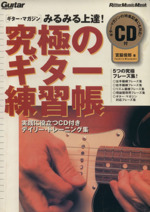 究極のギター練習帳 みるみる上達!-(Rittor Music MOOKGuitar magazine)(CD付)