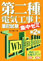 第二種電気工事士筆記試験集中ゼミ