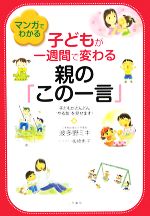 マンガでわかる子どもが一週間で変わる親の「この一言」 子どもがどんどん“やる気”を見せます!-