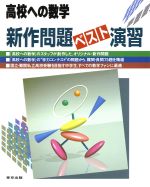 高校への数学 新作問題ベスト演習