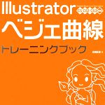 Illustratorベジェ曲線トレーニングブック CS/CS2/CS3対応-