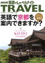 NHK英語でしゃべらナイト TRAVEL 英語で京都を案内できますか? -(NHK英語でしゃべらナイト 別冊シリーズ7)