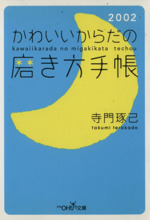 かわいいからだの磨き方手帳2002 -(新潮OH!文庫)