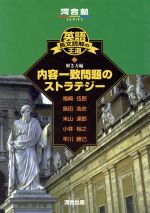 英語長文読解の王道 解き方編 内容一致問題のストラテジー-(河合塾SERIES)(2)