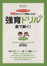 強育ドリル2 表で解く! 算数がドンドン得意になる!-(中学入試レベルへの算数)