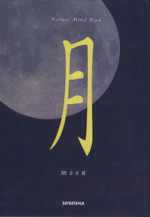 月 moon