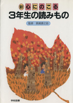 新 心にのこる 3年生の読みもの