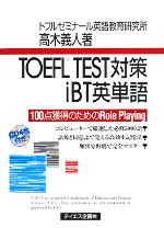 TOEFL TEST対策iBT英単語 100点獲得のためのRole Playing-(CD4枚付)