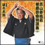 京山幸枝若秘蔵浪曲特選集(三) 浪曲 破れ太鼓